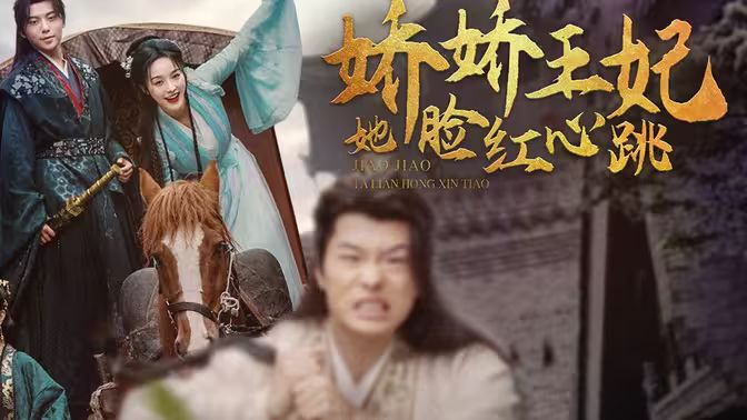 娇娇王妃她脸红心跳海报